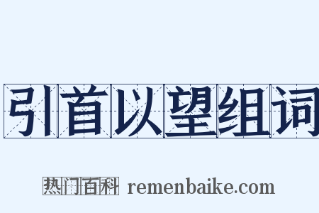 引首以望组词是什么意思的图片